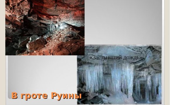 Кунгурская «Ледяная пещера»