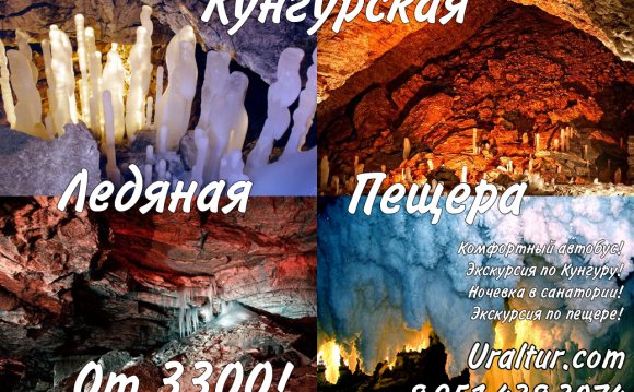 Кунгурская Ледяная Пещера Экскурсии из Екатеринбурга