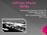 Презентация Пермь Достопримечательности
